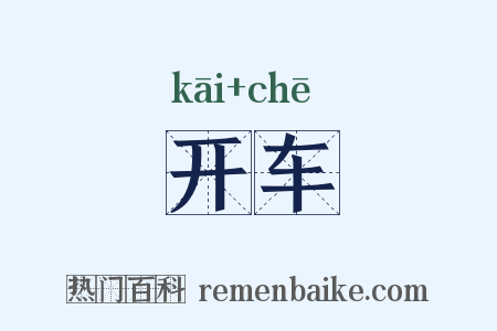 开车是什么意思的图片